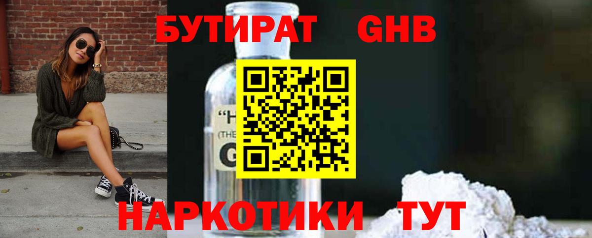 Бутират 1.4BDO Новочеркасск
