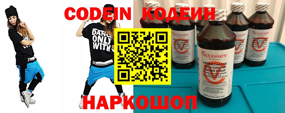 Кодеин Purple Drank  Вход с VPN  Новочеркасск  Кодеин Purple Drank 